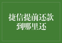 捷信提前还款怎么操作？来看详细指南！