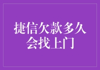 捷信欠款逾期后的应对策略：避免债务陷阱，保护个人信用