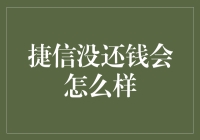 捷信没还钱，是被送进债务黑洞还是开启月光族新生活？