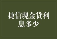 捷信现金贷利息计算解析：透明度与合规性探讨