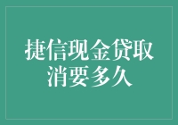 捷信现金贷取消，我不是在还债，而是在玩心跳游戏？