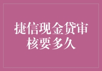 探讨捷信现金贷审核周期：细节与流程解析