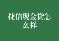 捷信现金贷：金融创新与消费者体验的双刃剑