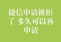 如果捷信再次被拒，你可以与信用卡再来一发吗？