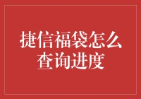 捷信福袋查询进度，你准备好扮演福袋猎人了吗？