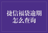 捷信福袋逾期查询攻略：轻松掌握还款动态