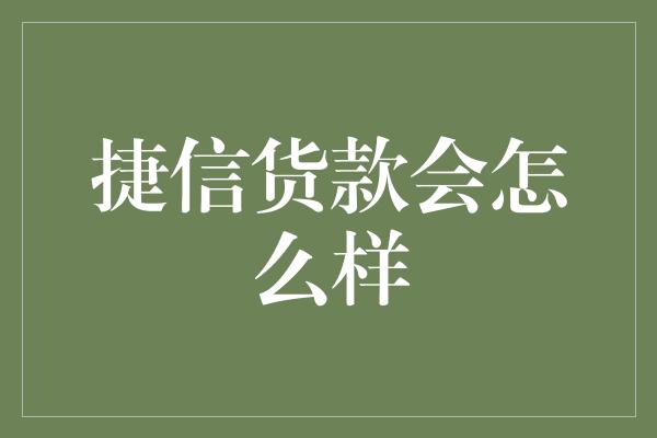 捷信货款会怎么样