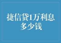 捷信贷1万利息多少钱？解析快捷借贷背后的利息计算