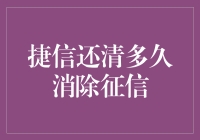 信用小白的捷信还清攻略：从阴影中走出，重塑信用人生