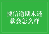 捷信逾期未还款会对个人信用及财务状况产生严重影响