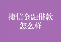 捷信金融借款：优缺点分析与建议