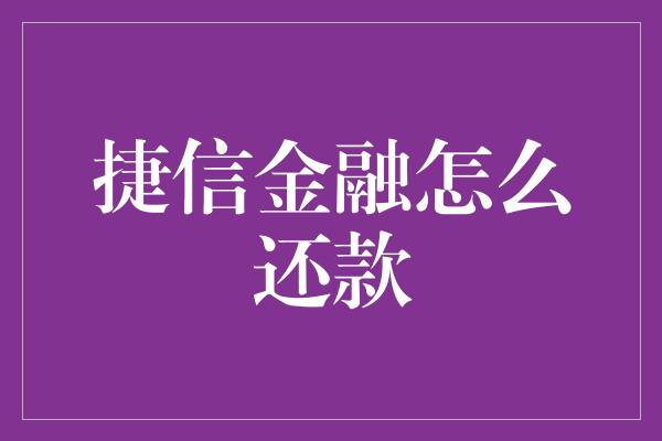 捷信金融怎么还款