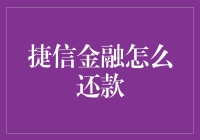 捷信金融好还款？来听听小秘招！