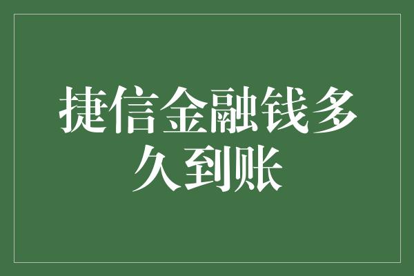 捷信金融钱多久到账