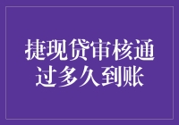 捷现贷审核通过后，我的钱是坐了火箭还是被快递小哥送来的？