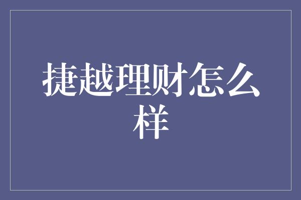 捷越理财怎么样