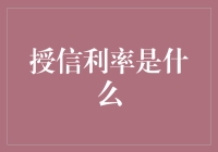 嘿！授信利率是啥玩意儿？