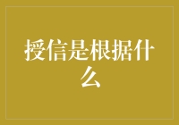 新手指南：授信是什么？根据什么来决定？