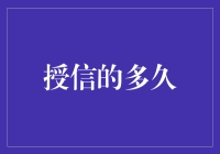 消费者信用授信期限的优化与调整：如何更好地服务民众