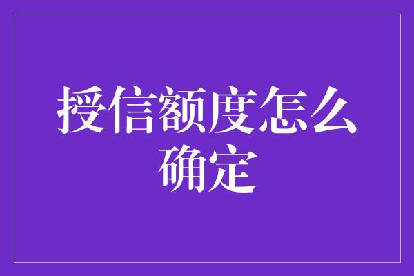 授信额度怎么确定