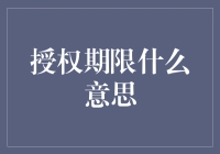 授权期限：你上辈子是不是程序员？