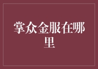 掌众金服在何方？金融服务的未来趋势与挑战