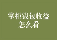 掌柜钱包收益？原来财神爷也玩起了隐身模式！