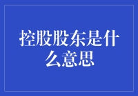 控股股东：不仅仅是企业掌舵人