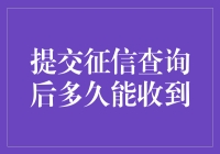 从征信查询到收到报告，这是一场神秘的旅行