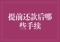 提前还款后，我变成了银行的逃兵，但手续没那么简单！