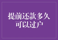 提前还清房贷后多久能办理房产过户手续？全面解析