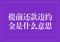 提前还款也要交罚金？看看违约金是怎么一回事