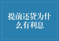 提前还贷为何要付利息？这是银行玩的高级套路吗？