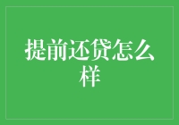 提前还贷还是一种明智的选择吗？全面分析提前还贷的利弊