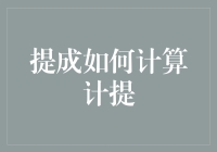 提成如何计算：规则解析及企业视角下的税务筹划