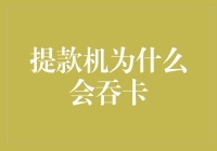 提款机为啥总跟我过不去？难道它也想理财？