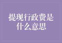 行政费是什么鬼？如何在不掏空钱包的情况下完成提现？