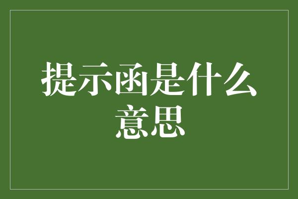 提示函是什么意思