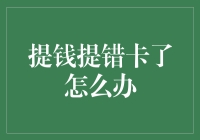 遇到账上提钱提错卡了，你应该这样处理