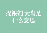 提银剂大盘分析报告：解读市场趋势与投资策略