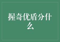 握奇优盾家族大阅兵：谁是最强大的那一个？