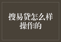 搜易贷：互联网金融的先锋企业与操作指南