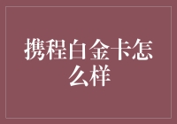 携程白金卡，带你飞上天，再带你跳伞