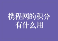 积分变金币？携程积分大揭秘！