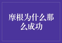 摩根为什么那么成功：真·人生赢家的生涯小tips