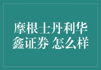 摩根士丹利华鑫证券：在金融界，玩出一点不一样的花活儿