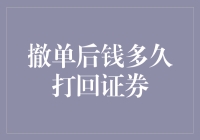 撤单后钱多久能打回证券？新手必看！