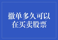 撤单多久可以在买卖股票时生效：股票交易规则详解