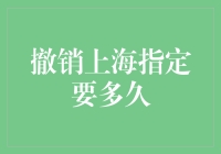 上海指定撤销流程详解：处理时间及注意事项