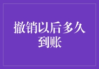 撤销转账以后多久到账？银行：请开个慢动作给你看